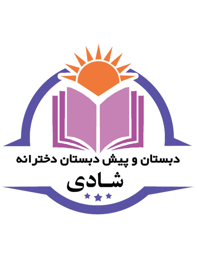 دبستان دخترانه غیر دولتی شادی