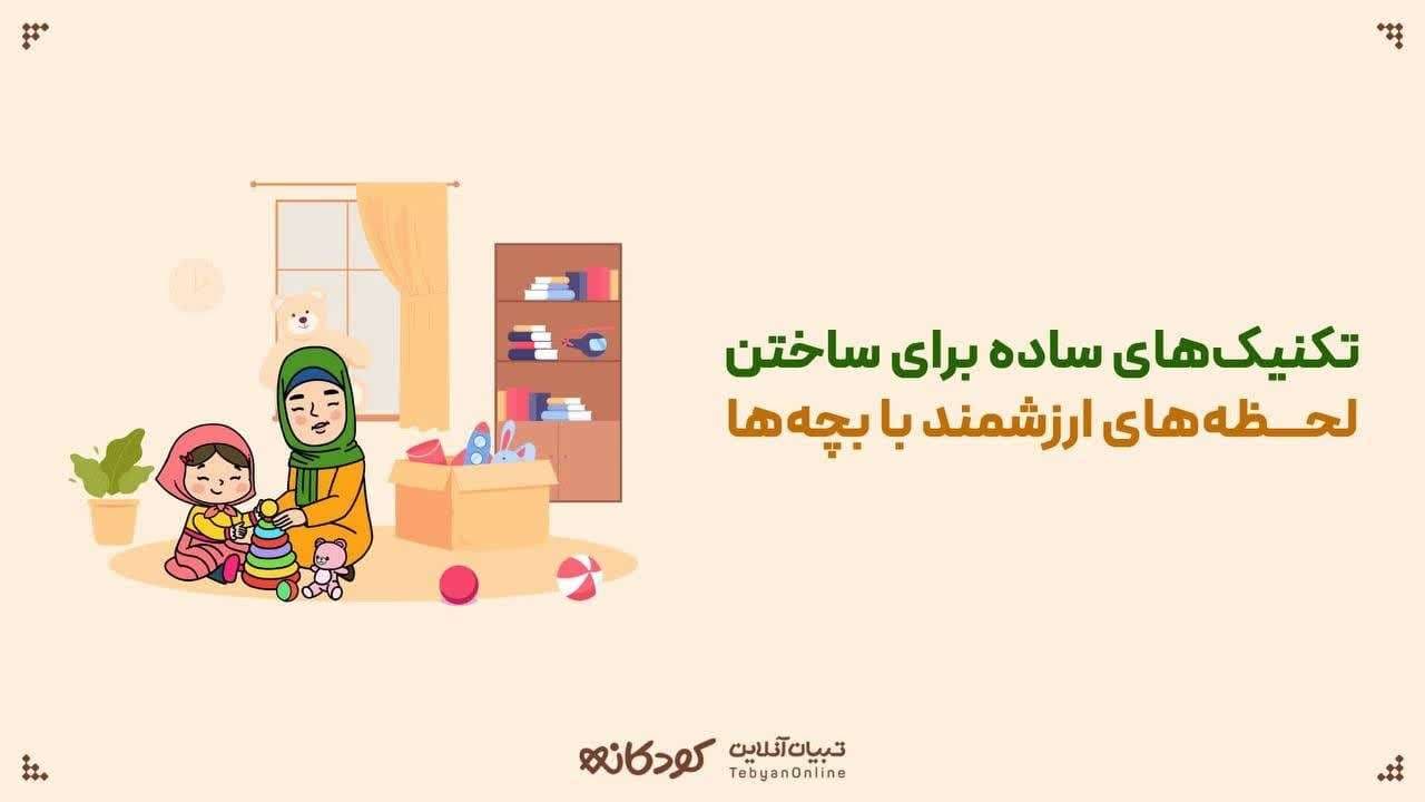 تکنیکهای ساده برای ساختن لحظههای ارزشمندی با بچهها