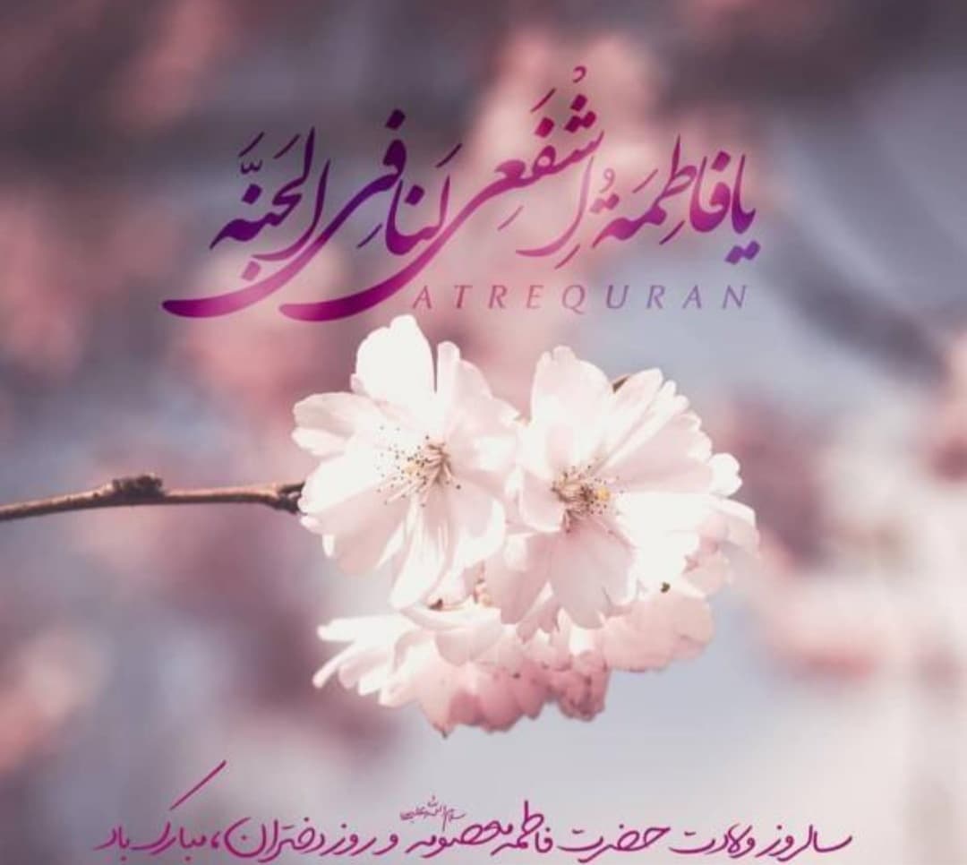 ولادت حضرت معصومه (س) فرخنده باد.⭐🌱