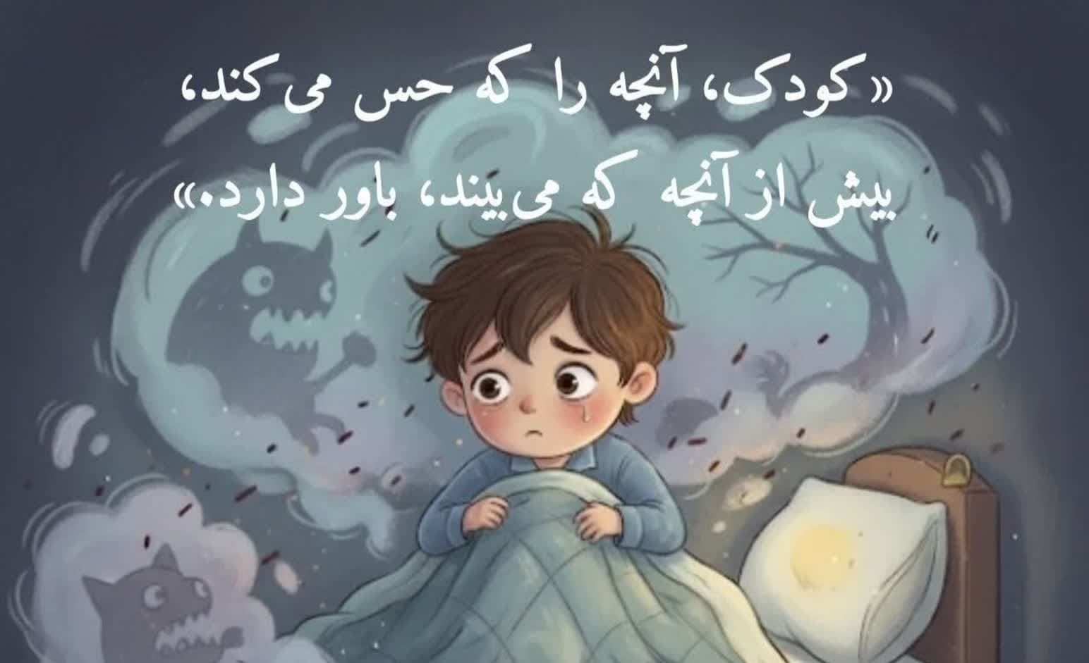 اگر ترس باعث لکنت زبان فرزندمان شد ، چه کنیم ؟!