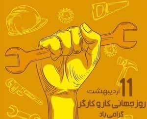 روز جهانی کار و کارگر بر همه کارگران عرصه کار و تلاش گرامی باد .🎉
