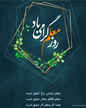⭐️🌱روز معلم بر معلمان و استادان بزرگوار مبارک 🌱⭐️