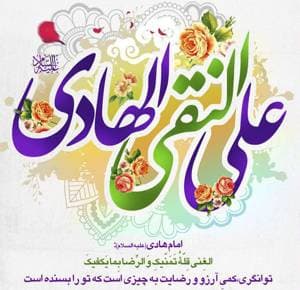 میلاد با سعادت امام هادی (ع) اسوه طهارت و پیشوای هدایت خجسته باد .🌷