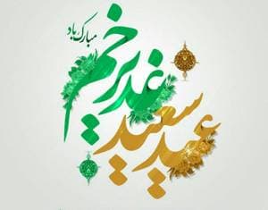 حلول عید ولایت و اتمام نعمت، به همه شیعیان جهان تبریک و تهنیت! عید سعید غدیر خم مبارک🌷
